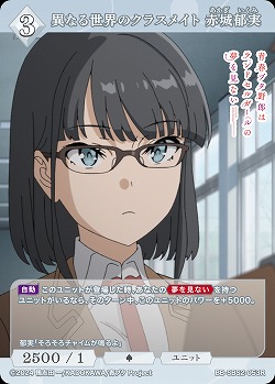 異なる世界のクラスメイト 赤城郁実 【BB-SBS2-053R】